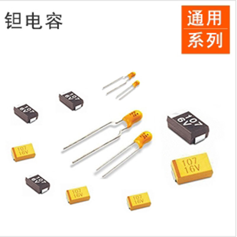 钽电容全系列